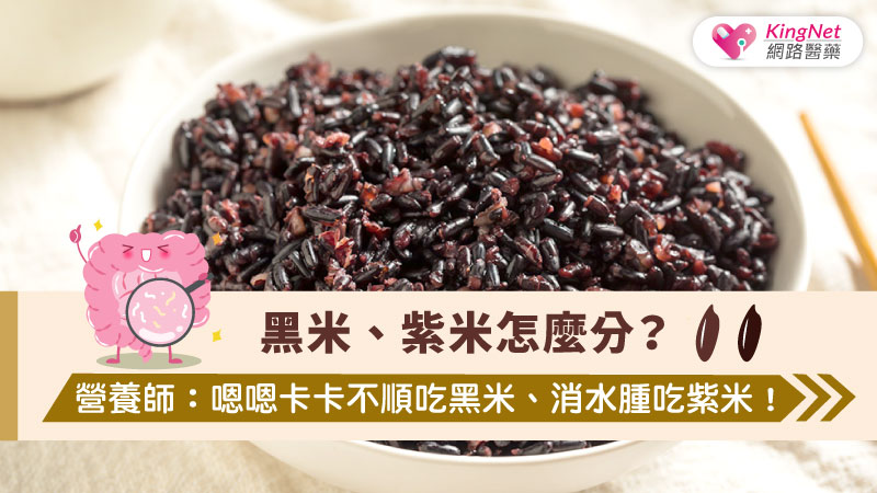 黑米、紫米怎麼分？營養師：嗯嗯卡卡不順吃黑米、消水腫吃紫米！_圖1