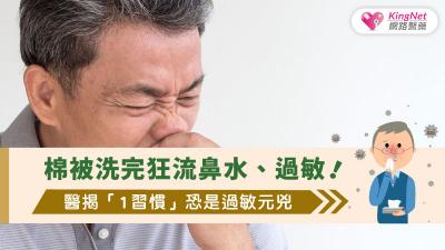 棉被洗完狂流鼻水、過敏！醫揭「1習慣」恐是過敏元兇