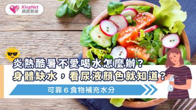炎熱酷暑不愛喝水怎麼辦？身體缺水，看尿液顏色就知道？可靠６食物補充水分