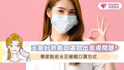 天氣好熱戴口罩悶出皮膚問題！專家點名８正確戴口罩方式