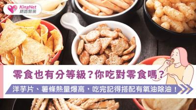 零食也有分等級？你吃對零食嗎？洋芋片、薯條熱量爆高，吃完記得搭配有氧油除油！