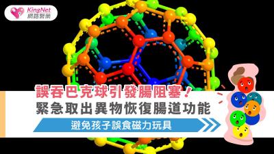 誤吞巴克球引發腸阻塞！緊急取出異物恢復腸道功能，避免孩子誤食磁力玩具