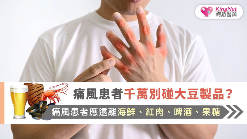 研究：痛風患者千萬別碰大豆製品？痛風患者應遠離海鮮、紅肉、啤酒、果糖_圖1