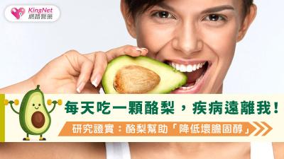 每天吃一顆酪梨，疾病遠離我！　研究證實：酪梨幫助「降低壞膽固醇」
