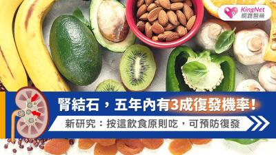 腎結石，五年內有3成復發機率！新研究：按這飲食原則吃，可預防復發