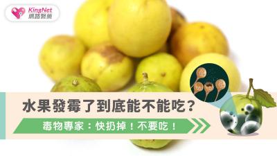 水果發霉了到底能不能吃？　毒物專家：快扔掉！不要吃！