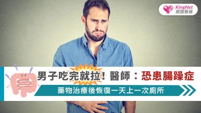 男子吃完就拉！醫師：恐患腸躁症　藥物治療後恢復一天上一次廁所