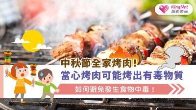 中秋節全家烤肉！當心烤肉可能烤出有毒物質、如何避免發生食物中毒！