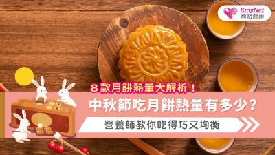中秋節吃月餅熱量有多少？８款月餅熱量大解析！營養師教你吃得巧又均衡
