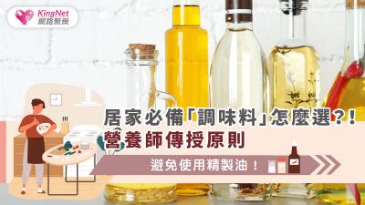 居家必備「調味料」怎麼選？！營養師傳授原則，避免使用精製油！