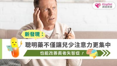 新發現：聰明藥不僅讓兒少注意力更集中，也能改善長者失智症