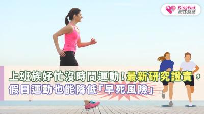 上班族好忙沒時間運動！最新研究證實，假日運動也能降低「早死風險」