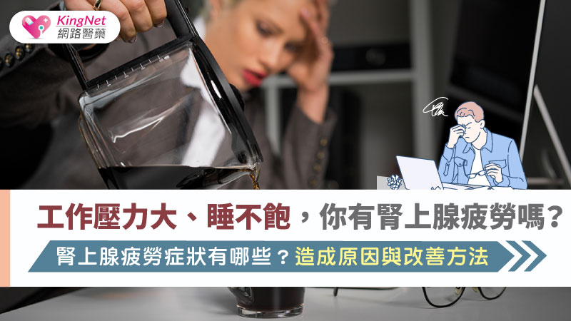 工作壓力大、睡不飽，你有腎上腺疲勞嗎？腎上腺疲勞症狀有哪些？造成原因與改善方法_圖1