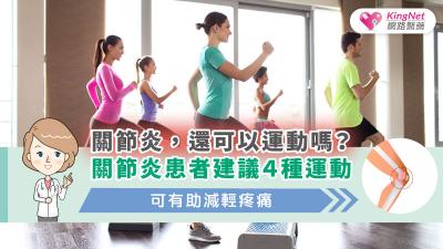 關節炎，還可以運動嗎？關節炎患者建議４種運動可有助減輕疼痛