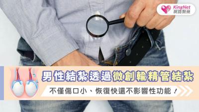 男性結紮透過微創輸精管結紮，不僅傷口小、恢復快還不影響性功能！