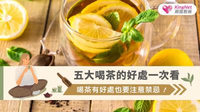 五大喝茶的好處一次看，喝茶有好處也要注意禁忌！