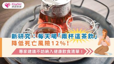 新研究：每天喝「兩杯這茶飲」降低死亡風險12%！ 　專家建議不妨納入健康飲食清單！