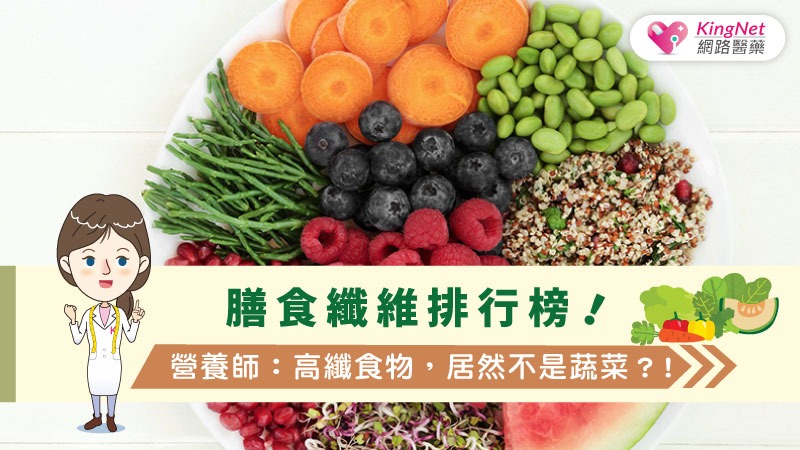 膳食纖維排行榜！營養師：高纖食物，居然不是蔬菜？！_圖1