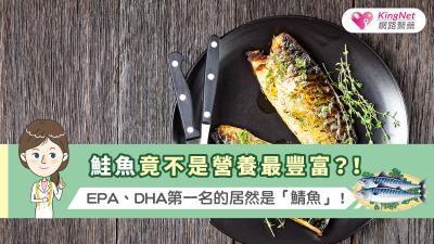 鮭魚竟不是營養最豐富？！EPA、DHA第一名的居然是「鯖魚」！