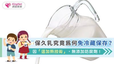 保久乳究竟為何免冷藏保存？ 因「這加熱技術」，無添加防腐劑！