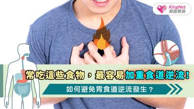 常吃這些食物，最容易加重食道逆流！如何避免胃食道逆流發生？