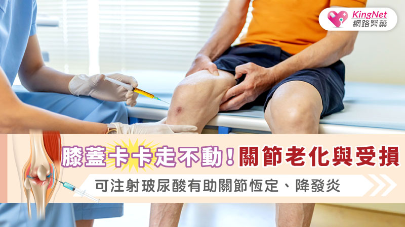 膝蓋卡卡走不動！關節老化與受損可注射玻尿酸有助關節恆定、降發炎_圖1