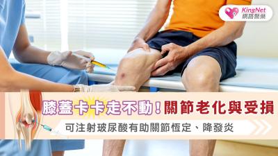 膝蓋卡卡走不動！關節老化與受損可注射玻尿酸有助關節恆定、降發炎