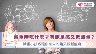 減重時吃什麼才有飽足感又低熱量？減重小技巧讓你可以吃飽又輕鬆瘦身