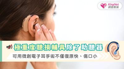 極重度聽損輔具除了助聽器，可用微創電子耳手術不僅復原快、傷口小
