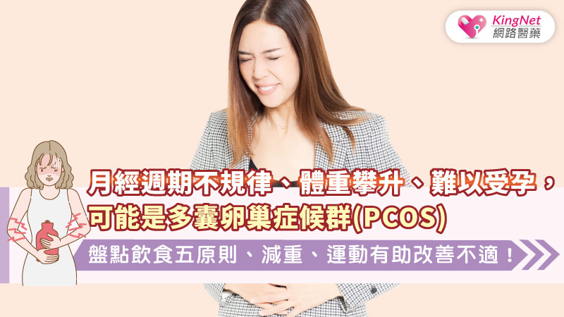  月經週期不規律、體重攀升、難以受孕，可能是多囊卵巢症候群(PCOS)！盤點飲食五原則、減重、運動有助改善不適！_圖1