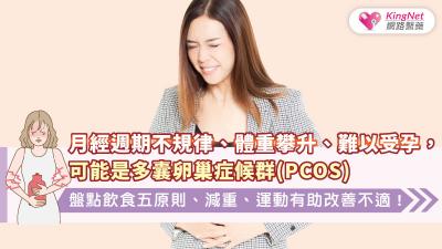  月經週期不規律、體重攀升、難以受孕，可能是多囊卵巢症候群(PCOS)！盤點飲食五原則、減重、運動有助改善不適！