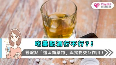 吃藥配酒行不行？！醫盤點「這４類藥物」與食物交互作用！