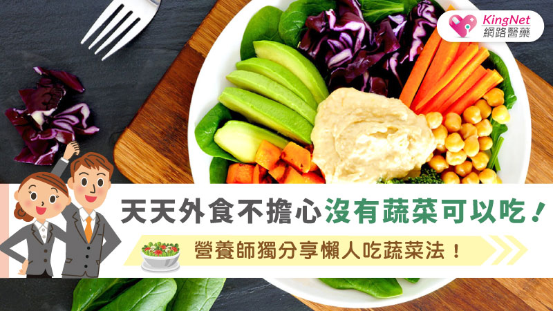 天天外食不擔心沒有蔬菜可以吃！營養師獨分享懶人吃蔬菜法！_圖1