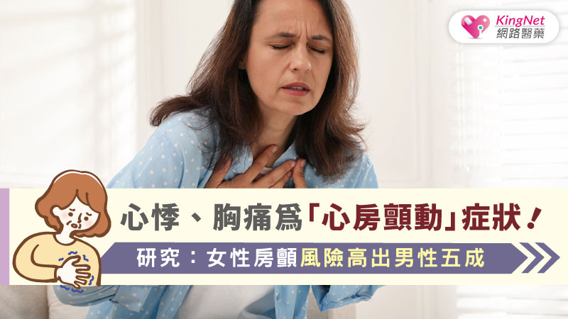 心悸、胸痛為「心房顫動」症狀！研究：女性房顫風險高出男性五成_圖1