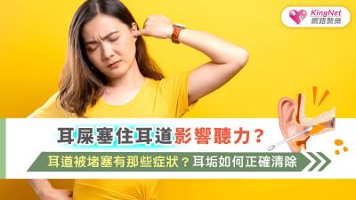   耳屎塞住耳道影響聽力？耳道被堵塞有那些症狀？耳垢如何正確清除