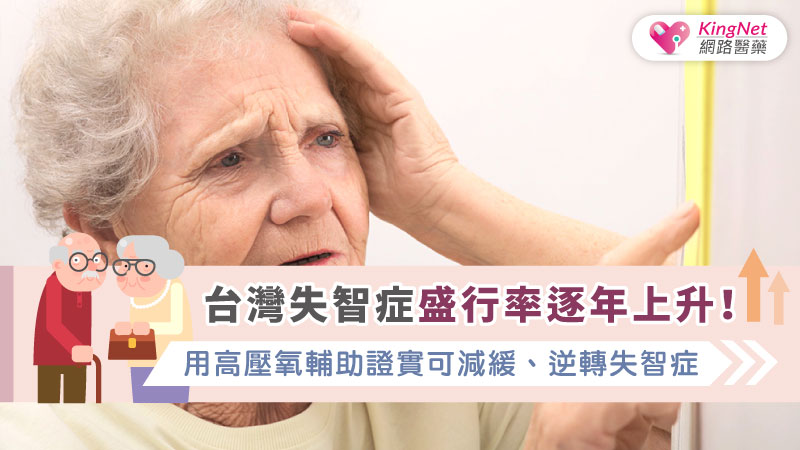  台灣失智症盛行率逐年上升！用高壓氧輔助證實可減緩、逆轉失智症