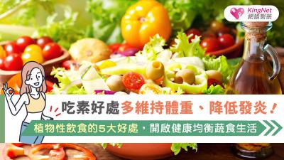  吃素好處多?維持體重、降低發炎！植物性飲食的5大好處 ，開啟健康均衡蔬食生活