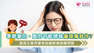 季節變化、壓力可能誘發偏頭痛發作？透過正確用藥有助緩解偏頭痛問題