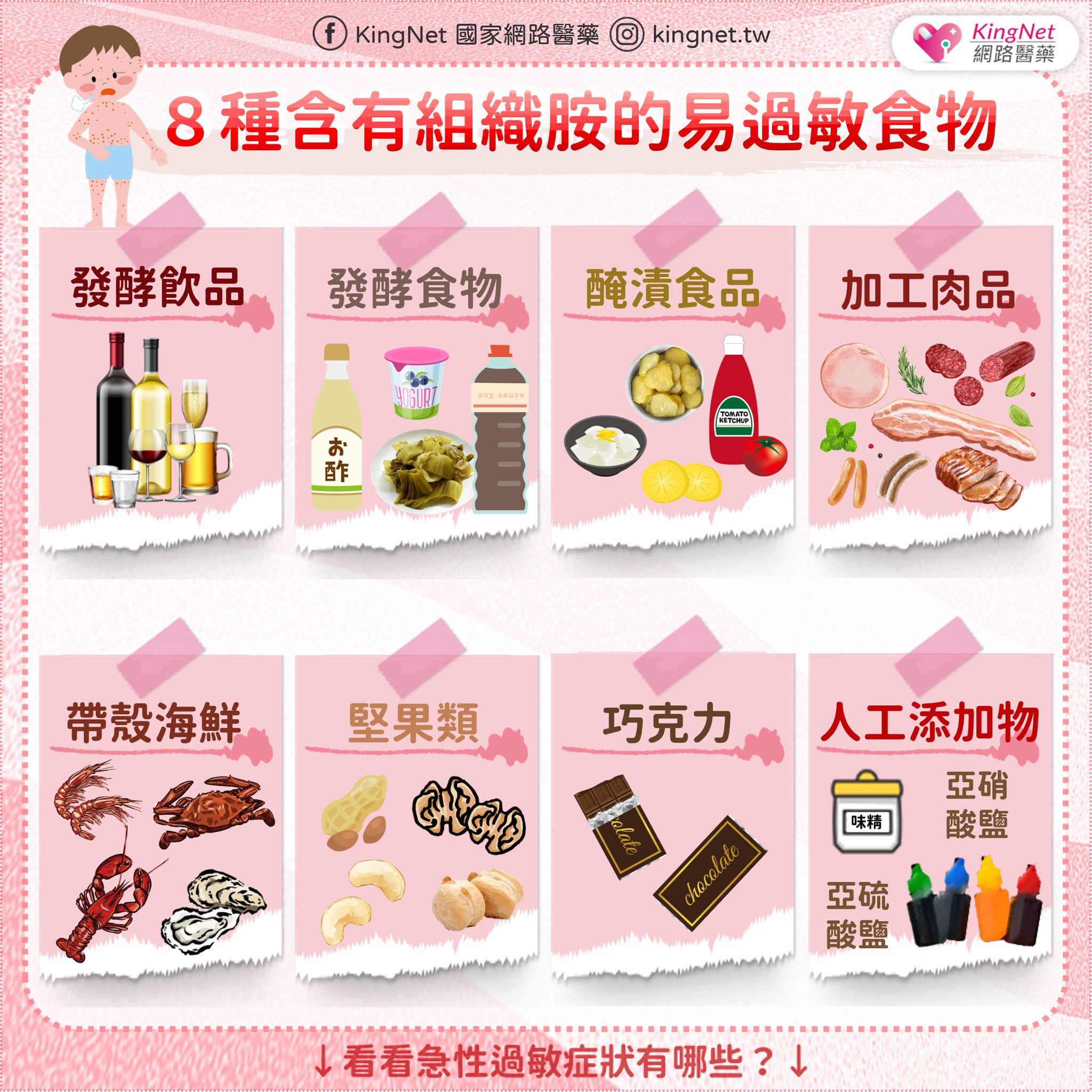 含組織胺易過敏食物