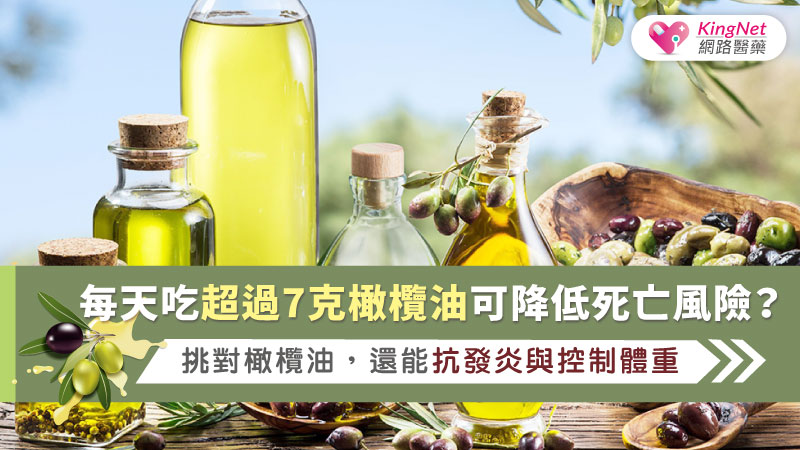 每天吃超過7克橄欖油可降低死亡風險？挑對橄欖油，還能抗發炎與控制體重_圖1