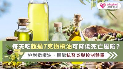 每天吃超過7克橄欖油可降低死亡風險？挑對橄欖油，還能抗發炎與控制體重