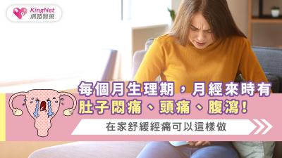 每個月生理期，月經來時有肚子悶痛、頭痛、腹瀉！在家舒緩經痛可以這樣做