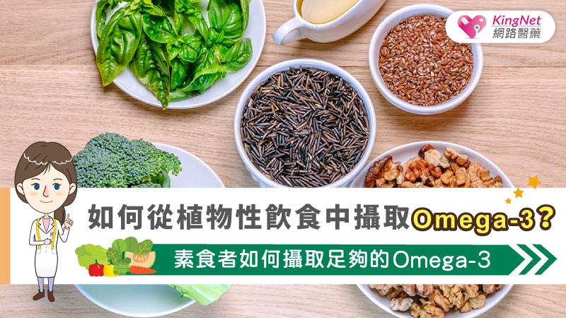 如何從植物性飲食中攝取Omega-3？素食者如何攝取足夠的Omega-3 