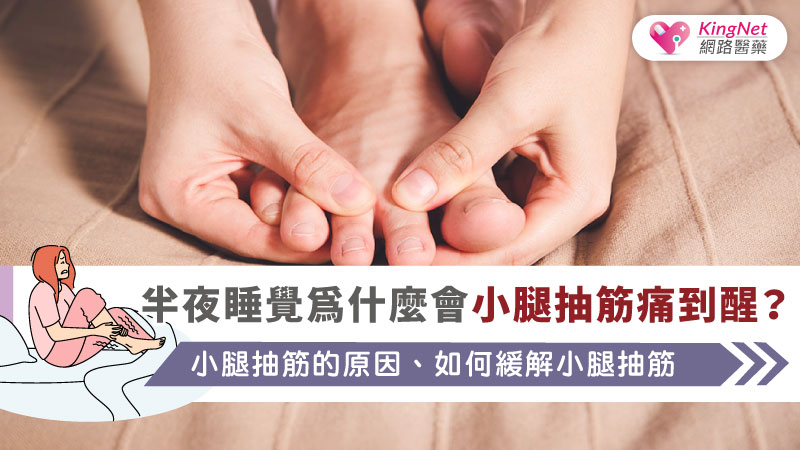 半夜睡覺為什麼會小腿抽筋痛到醒?小腿抽筋的原因、如何緩解小腿抽筋