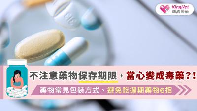 不注意藥物保存期限，當心變成毒藥？！藥物常見包裝方式、避免吃過期藥物6招