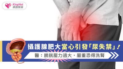 攝護腺肥大當心引發「尿失禁」！醫：膀胱壓力過大，嚴重恐得洗腎
