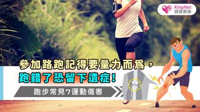參加路跑記得要量力而為，跑錯了恐留下遺症！跑步常見7運動傷害