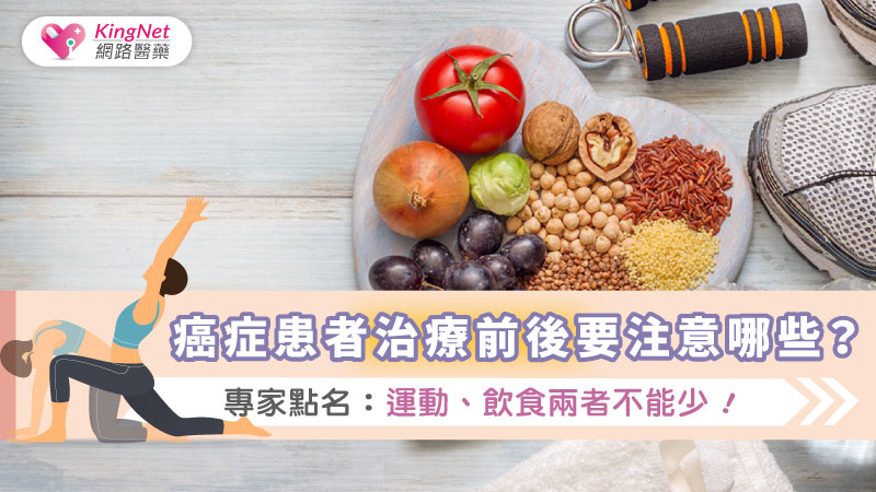 癌症患者治療前後要注意哪些？專家點名：運動、飲食兩者不能少！