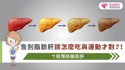 告別脂肪肝該怎麼吃與運動才對？！7招預防脂肪肝