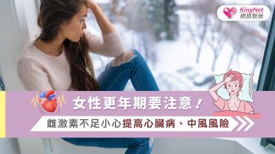 女性更年期要注意！ 雌激素不足小心提高心臟病、中風風險